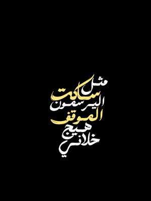 ساكت مثل اليرسمون