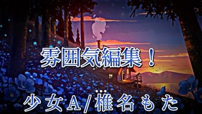 少女A/椎名もた