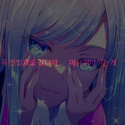 마음이라하는게