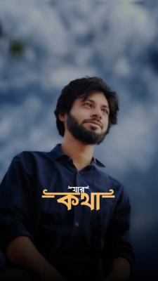 তবুও সে দূরে 