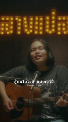 ขี้เมานิสัยแย่ เพลง🖤