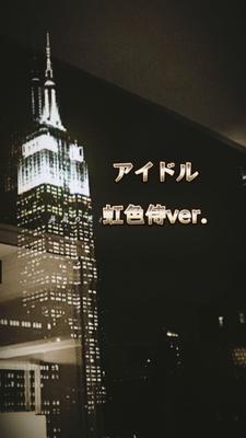 アイドル歌詞動画