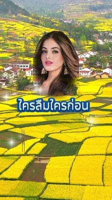 ใครลืมใครก่อน