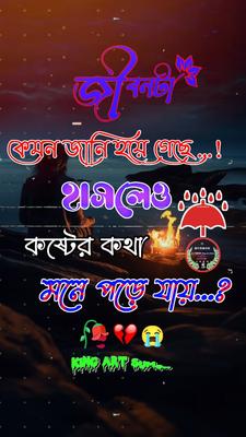 জীবনটা কেমন যানি হয়ে