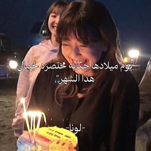 كل سنه وانتي طيبه 💗