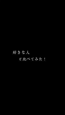 好きな人と比べてみた！使ってね！