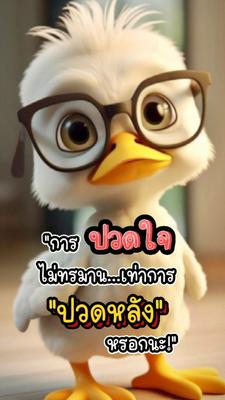 ปวดหลังเด้