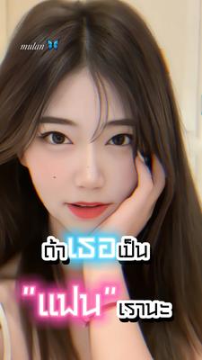 ถ้าเธอเป็นแฟนเรานะ