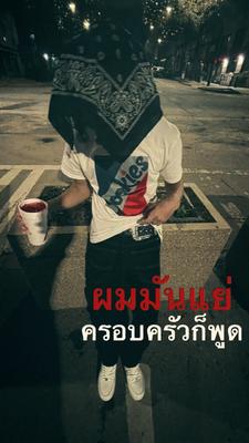 ผมมันแย่ครอบตัวก็พูด