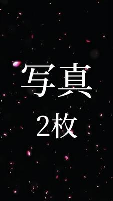 写真2枚:溜めて溜めて解放