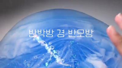 반박방&반모방