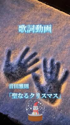 『聖なるクリスマス』音田雅則