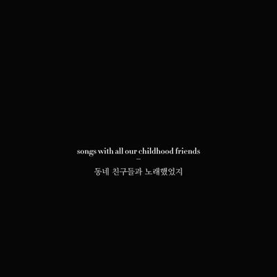 동네 친구 모여라