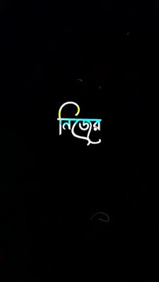 নিজের বাপের টা খাইয়