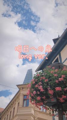 明日への扉