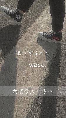 歌にするから🫧wacci