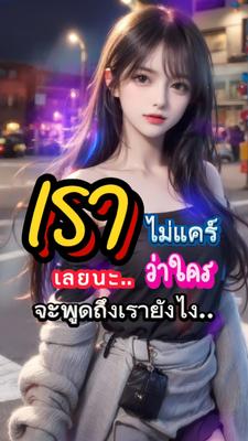 เราไม่แคร์เลยนะ