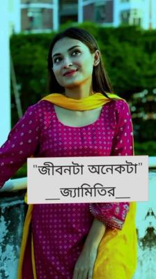 জীবনটা জ‍্যামিতির মত