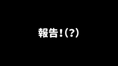 報告！（？）