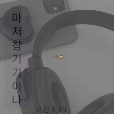 아주 그냥 나쁜○