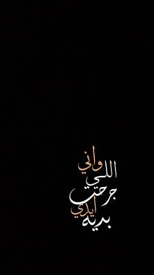 واني اللي جرحت 