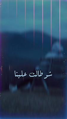 شو طالت علينا 