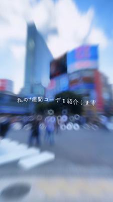 あなたはどんなオシャレしていく？