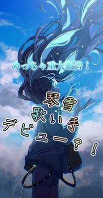 琴雪歌い手デビュー？！