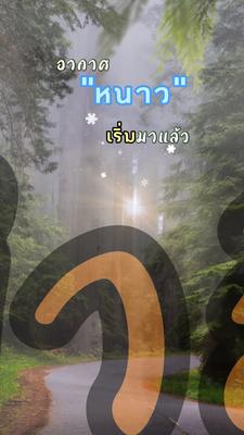 อากาศหนาวมาแล้ว..น้า