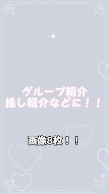 推し紹介などに⸜❤︎⸝‍