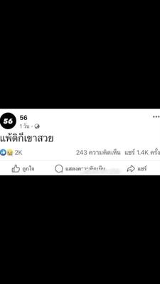 แพ้ดิก็เขาสวย