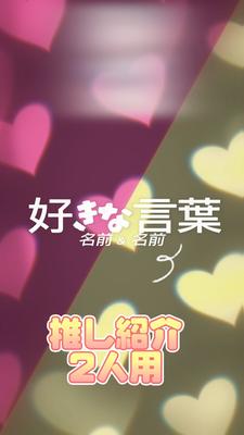 推し紹介(2人用)