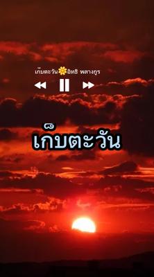 เก็บตะวัน