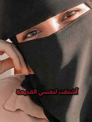 آشتقت لنفسي القديمة