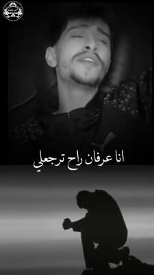 انا عرفان راح ترجعلي