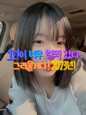 1년이 너무 일찍 갔다...