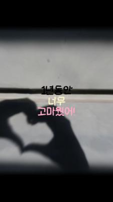 1년동안 너무 고마웠어!