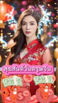 สุขสันต์วันตรุษจีน