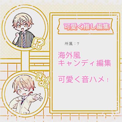 可愛くキャンディ編集：黄色