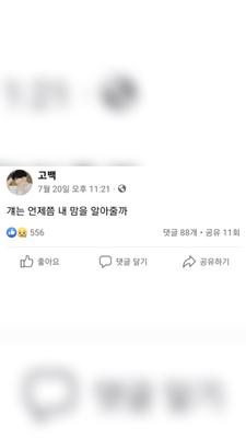걔는 언제쯤 내 맘을 알아줄까