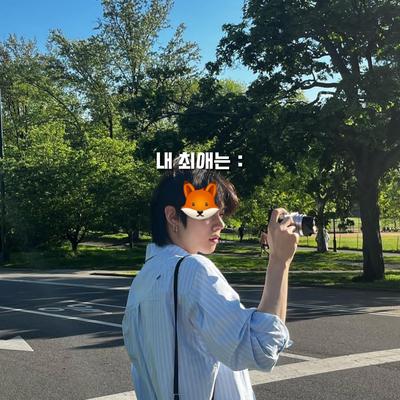 나의 최애는 :