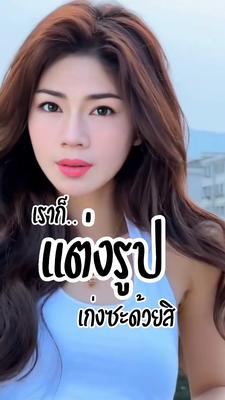 เราก็แต่งรูปเก่งซะด้วย