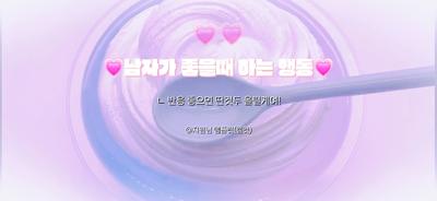 남자가 좋을때 하는 행동