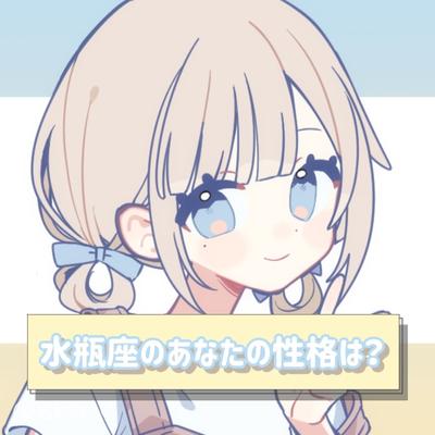 みずがめ座のあなたの性格は？