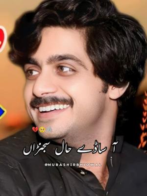 ساڈے حال سجنڑاں ڈیکھ