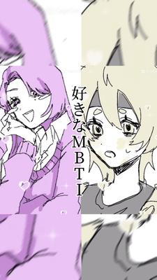 好きなMBTI紹介！
