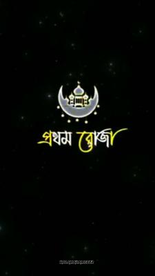প্রথম রোজা 