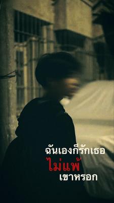 ฉันเองก็รักเธอไม่แพ้เขา