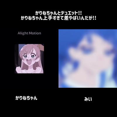 ちなみにかりねちゃんは
