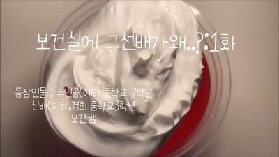 보건실에 그선배가 왜...?
